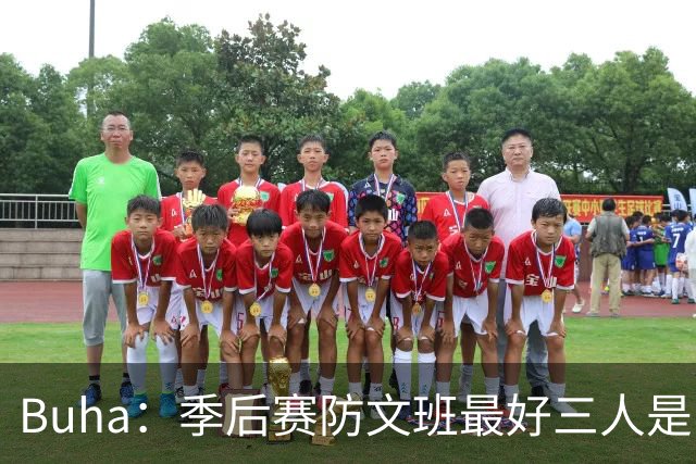 Buha：季后赛防文班最好三人是哈滕&唐斯&米罗 可推可抱可挤开他